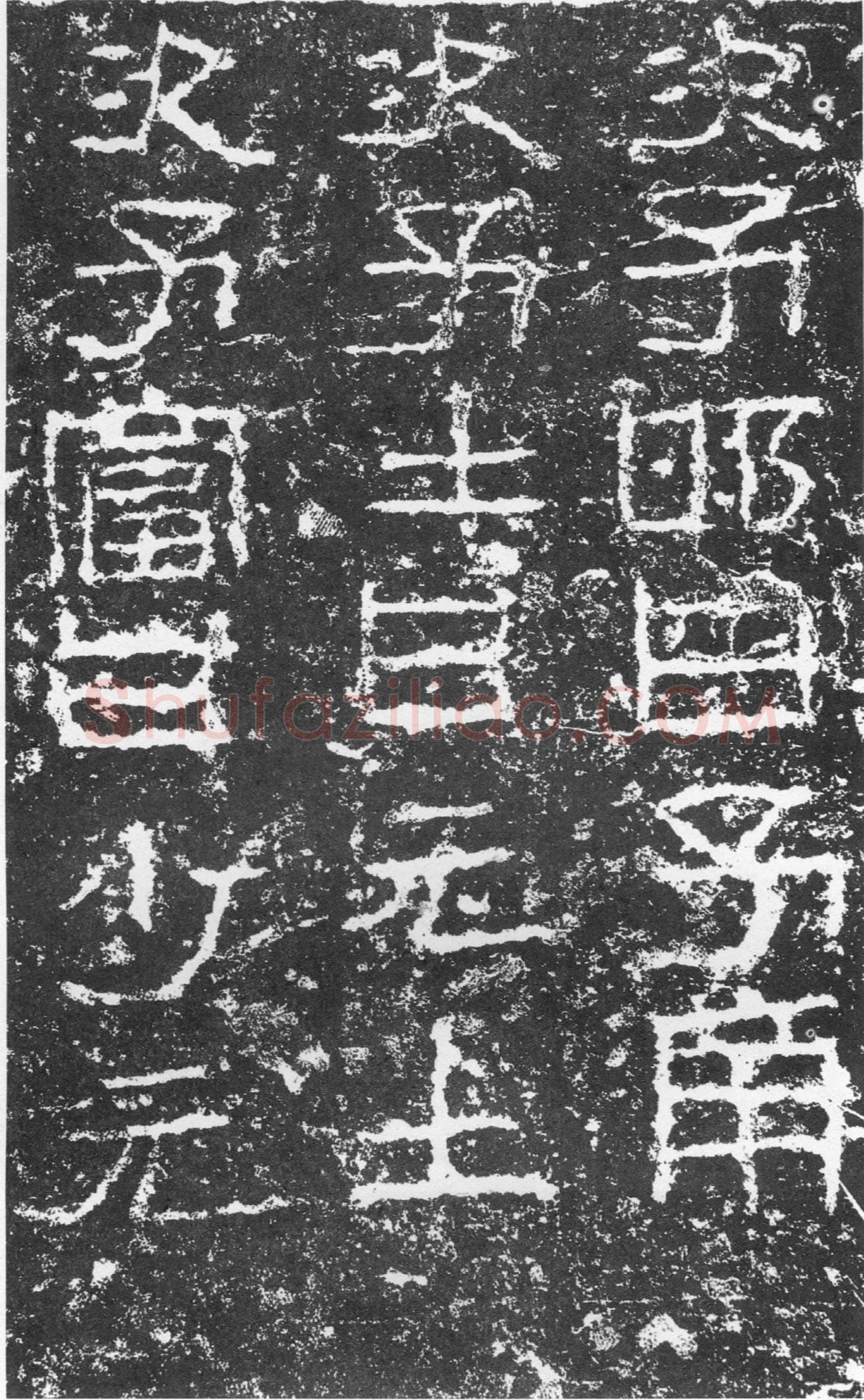 三老讳字忌日碑汉金石作品欣赏,摘自秦汉三老讳字忌日碑