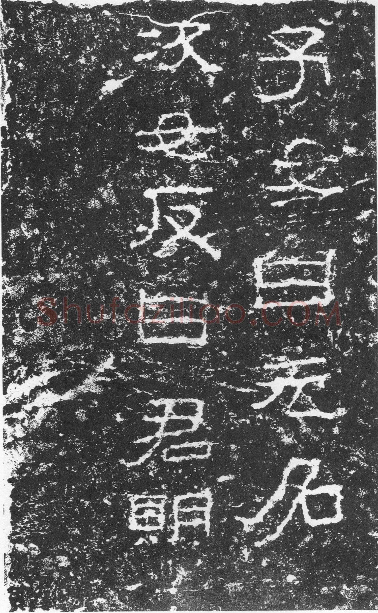 三老讳字忌日碑汉金石作品欣赏,摘自秦汉三老讳字忌日碑