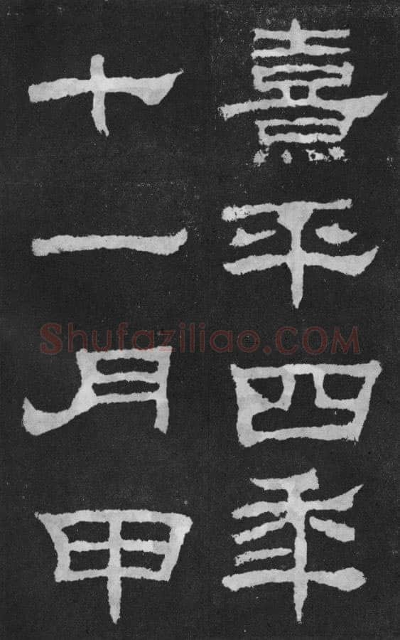 韩仁铭汉金石作品欣赏,摘自秦汉韩仁铭