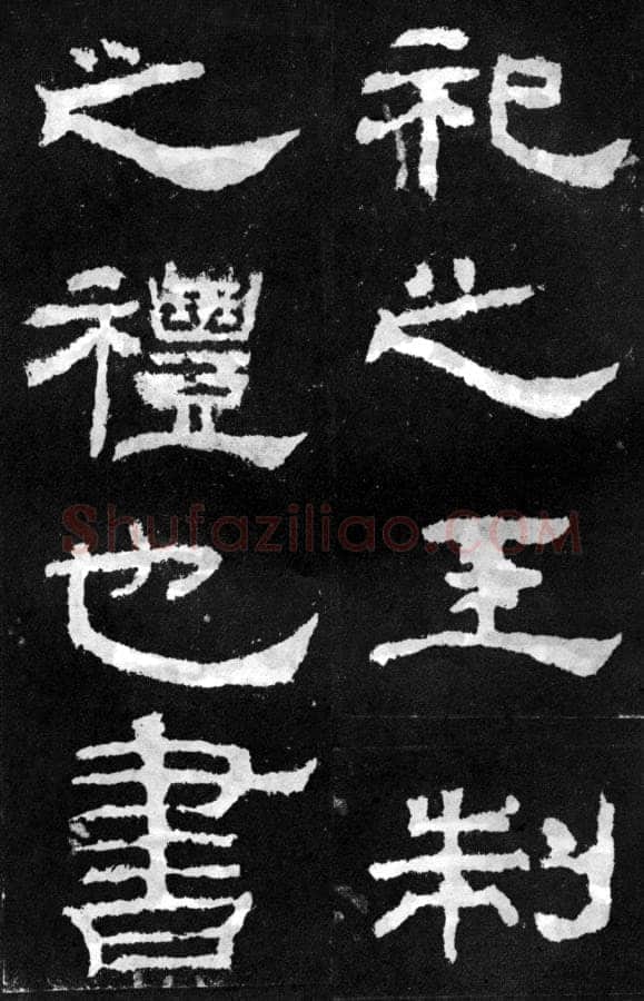 韩仁铭汉金石作品欣赏,摘自秦汉韩仁铭