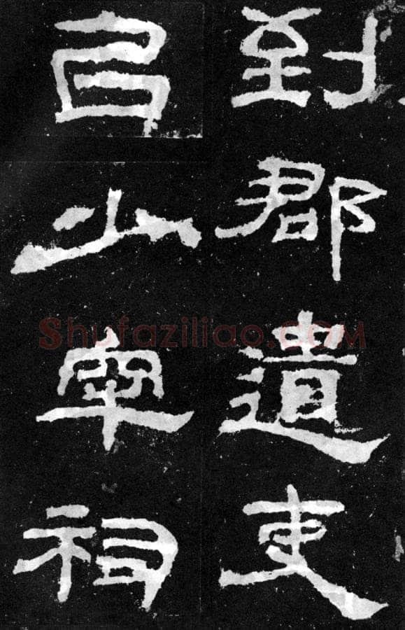 韩仁铭汉金石作品欣赏,摘自秦汉韩仁铭