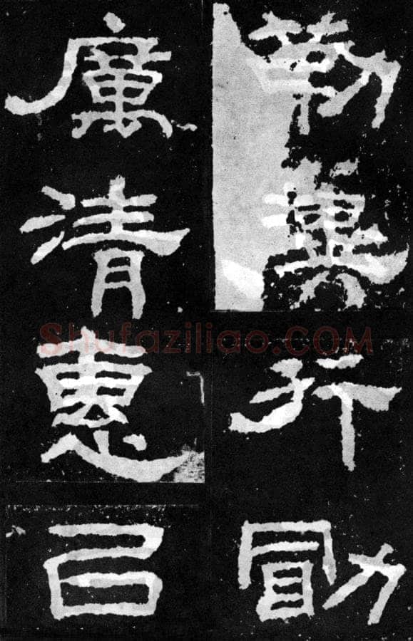 韩仁铭汉金石作品欣赏,摘自秦汉韩仁铭