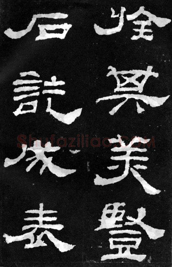 韩仁铭汉金石作品欣赏,摘自秦汉韩仁铭