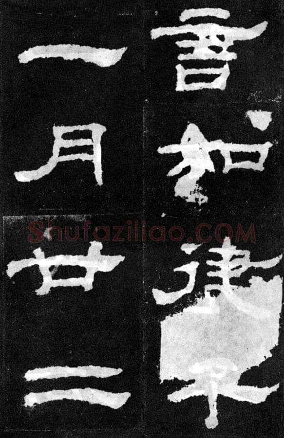韩仁铭汉金石作品欣赏,摘自秦汉韩仁铭