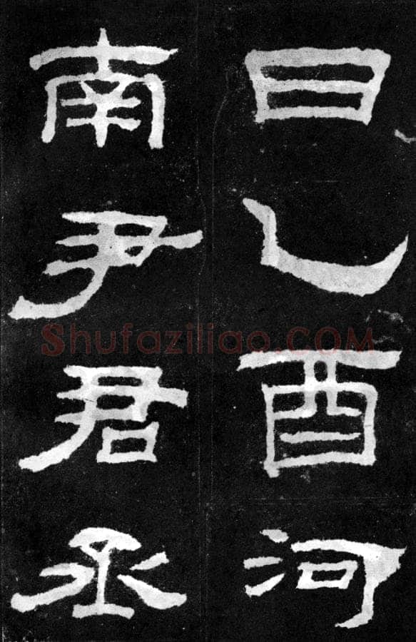 韩仁铭汉金石作品欣赏,摘自秦汉韩仁铭