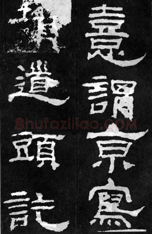韩仁铭汉金石作品欣赏,摘自秦汉韩仁铭