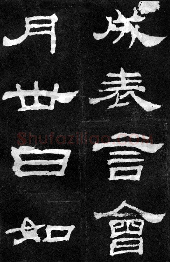 韩仁铭汉金石作品欣赏,摘自秦汉韩仁铭