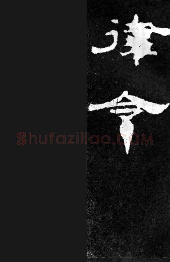韩仁铭汉金石作品欣赏,摘自秦汉韩仁铭