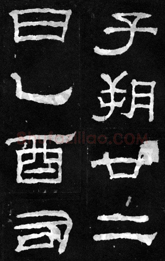 韩仁铭汉金石作品欣赏,摘自秦汉韩仁铭