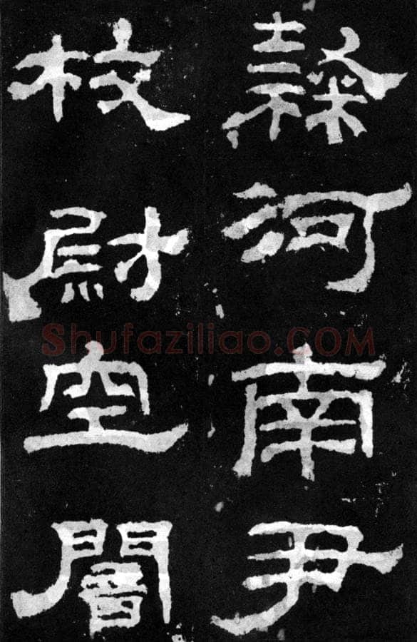韩仁铭汉金石作品欣赏,摘自秦汉韩仁铭