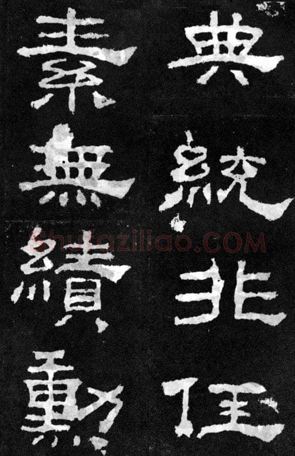 韩仁铭汉金石作品欣赏,摘自秦汉韩仁铭