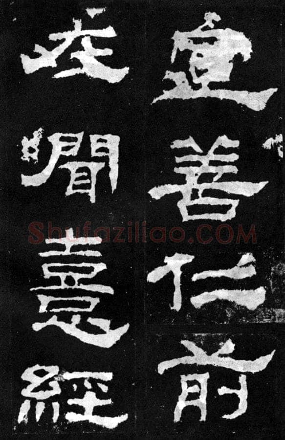 韩仁铭汉金石作品欣赏,摘自秦汉韩仁铭