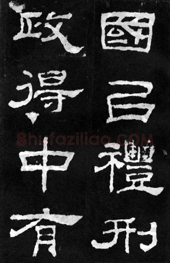 韩仁铭汉金石作品欣赏,摘自秦汉韩仁铭