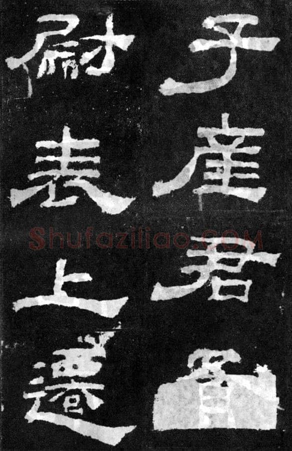 韩仁铭汉金石作品欣赏,摘自秦汉韩仁铭