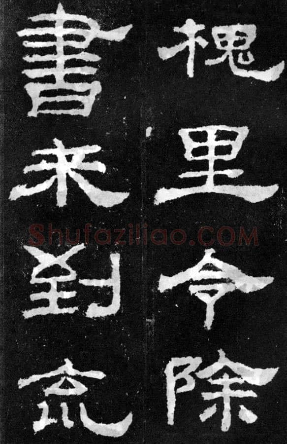 韩仁铭汉金石作品欣赏,摘自秦汉韩仁铭