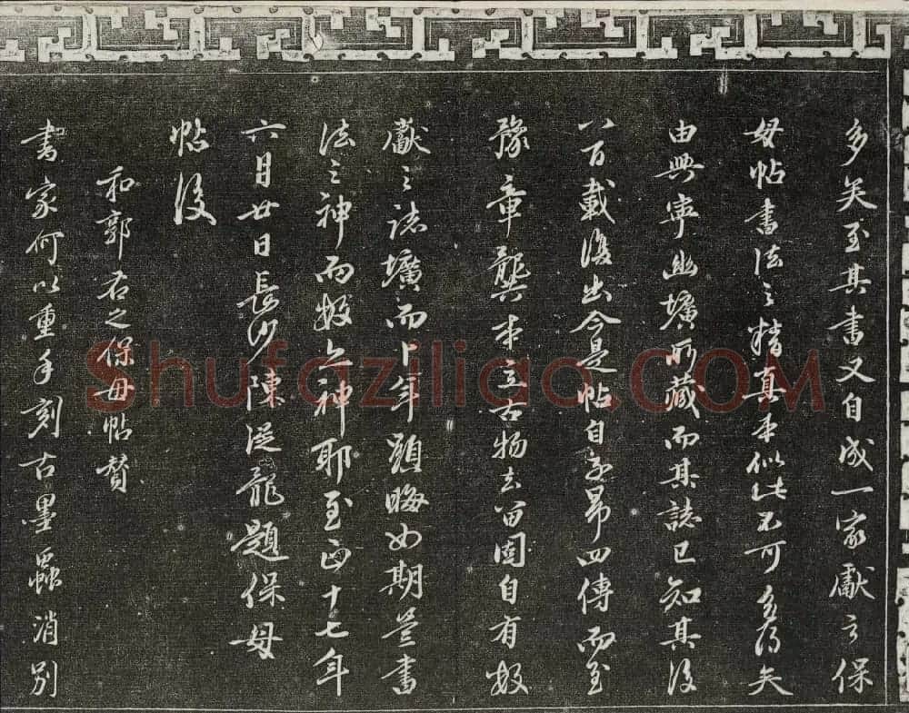 御刻三希堂石渠宝笈法帖第二册民国拓本 | 书法碑帖