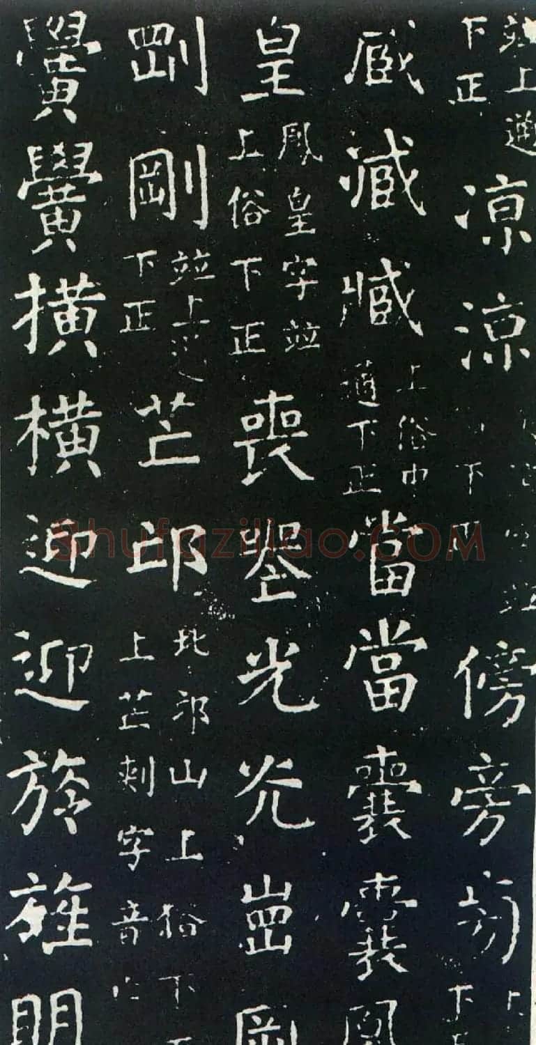 颜真卿书楷书刻本《干禄字书》 | 名家书法作品赏析