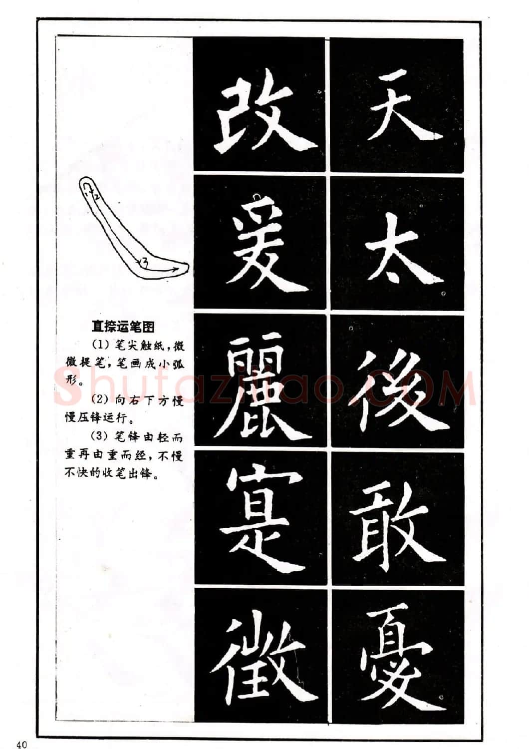 中小学生书法教材：楷书入门永字八法习字帖 | 毛笔楷书字帖