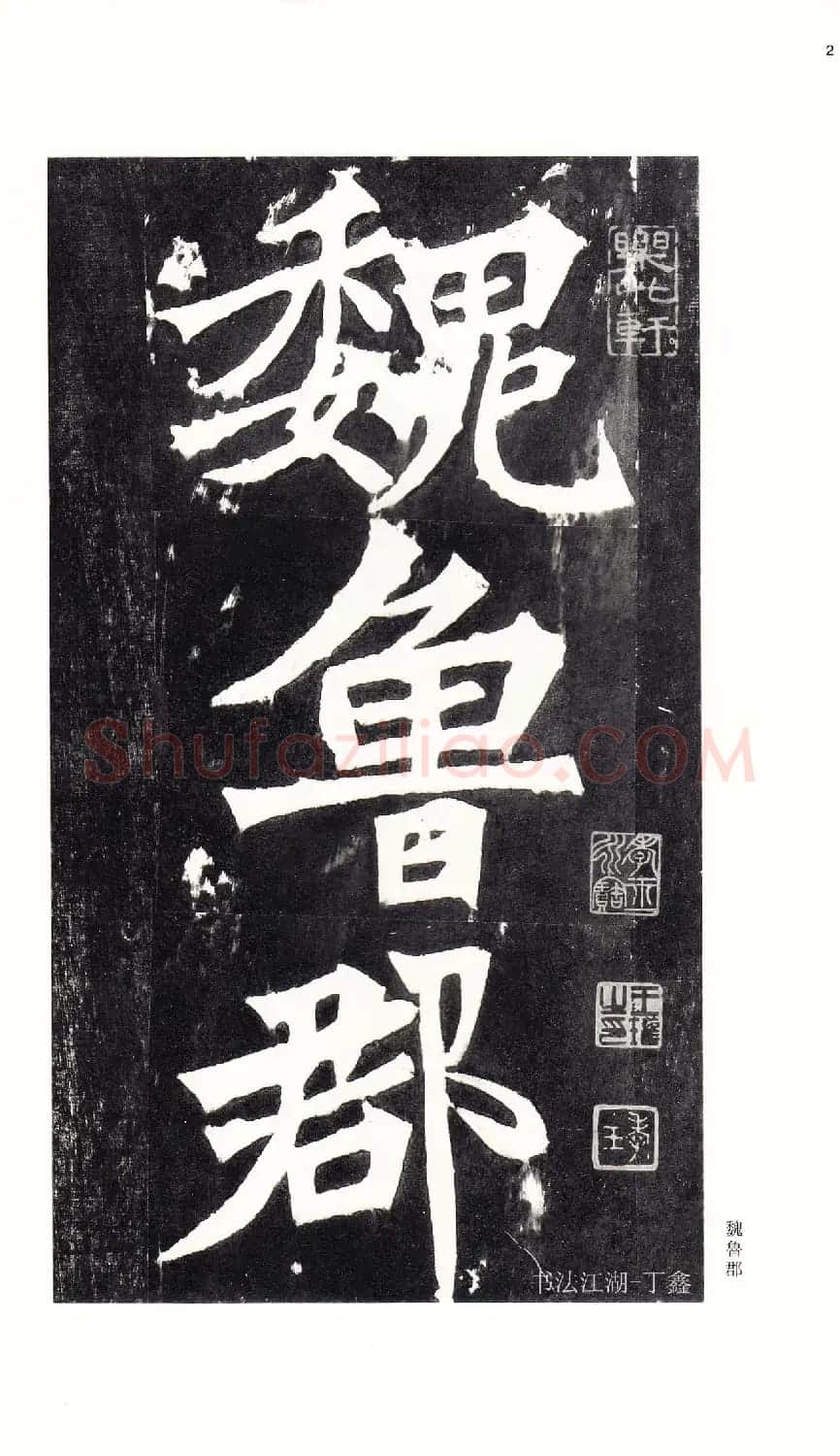 北魏《张猛龙碑》附释文 | 书法碑帖