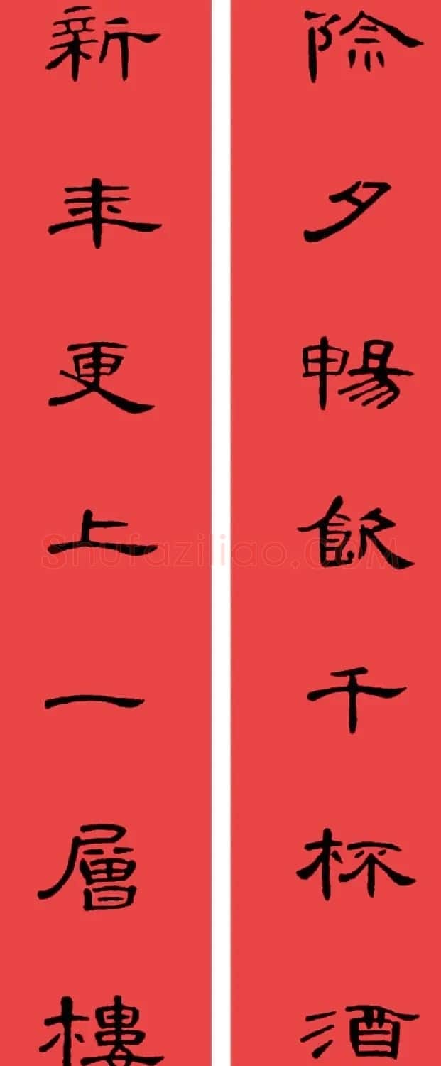 曹全碑集字书法春联30副+横批 | 书法名家作品欣赏