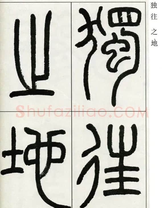 高式熊书法篆书欣赏《张孝祥观月记》 | 毛笔篆书字帖