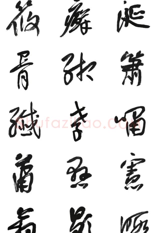 李荣海书法字帖欣赏《常用行草字汇》 | 毛笔草书字帖