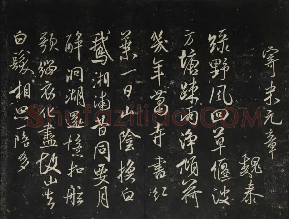 米芾法帖欣赏 御赐澄清堂第一册 | 书法碑帖