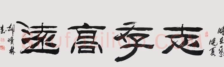 书法专辑:志存高远书法图片欣赏 | 书法名家作品欣赏