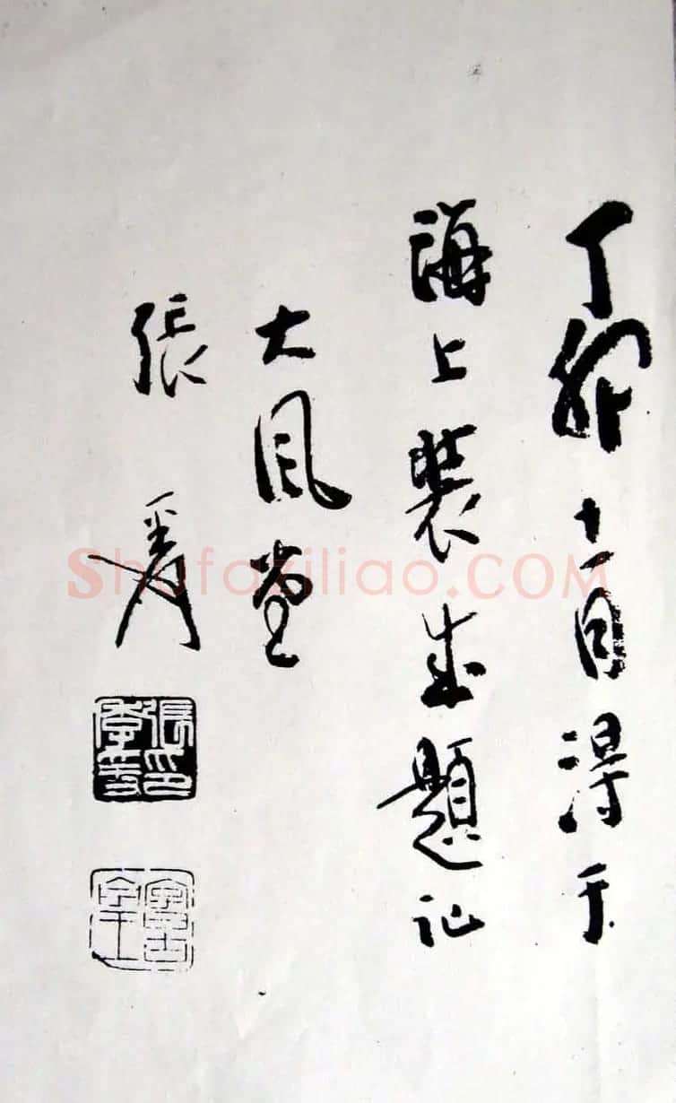 王铎行草书赏析《白雪道人诗翰》 | 名家书法作品精选