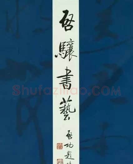 启功题写书名专辑130册 | 书法名家作品鉴赏
