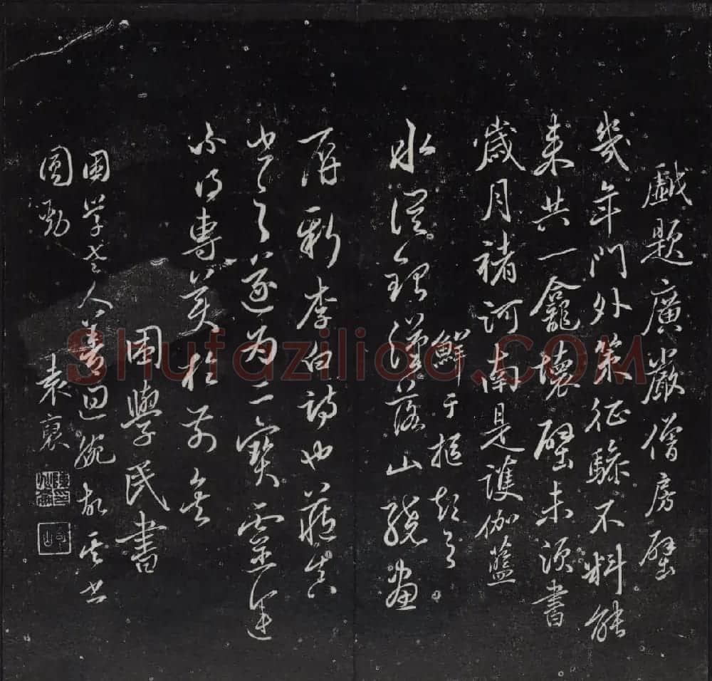 清代陈兆仑书刻《紫竹山房临古法帖》卷四 | 书法碑帖