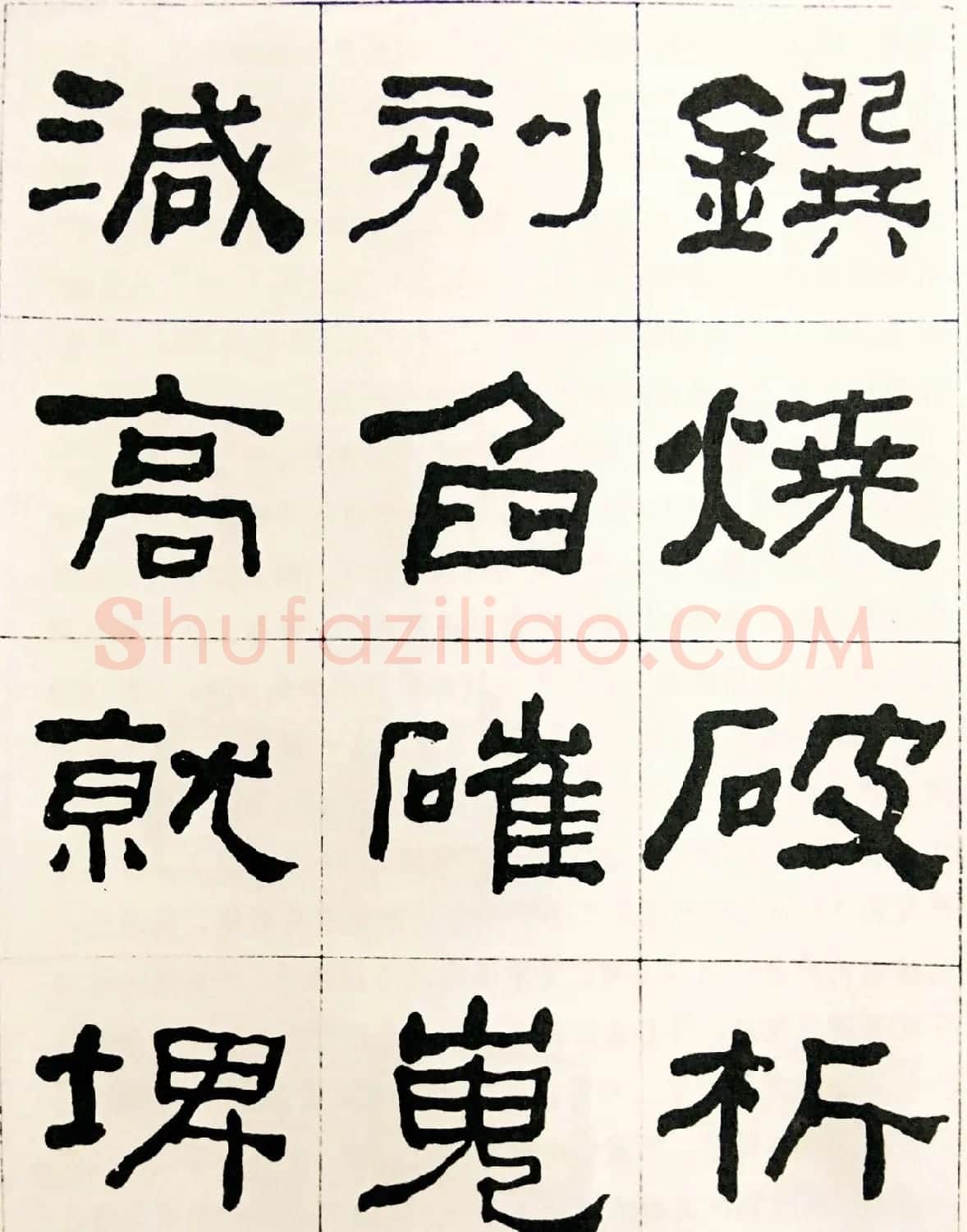 何绍基毛笔隶书字帖《临汉西狭颂》 | 软笔隶书字帖