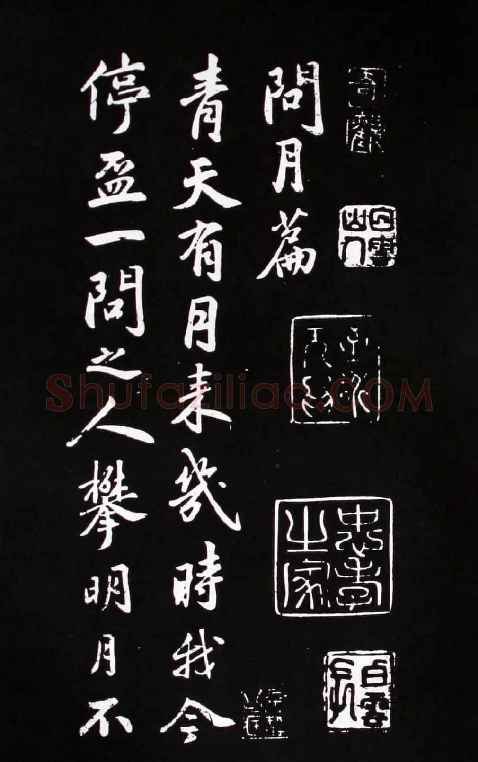 米芾行书书法欣赏《李青莲问月诗》 | 毛笔书法作品