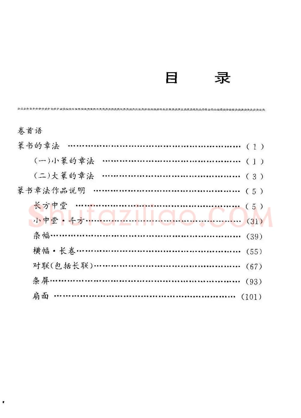 字帖欣赏《篆书章法》大小中堂篇 | 毛笔篆书字帖