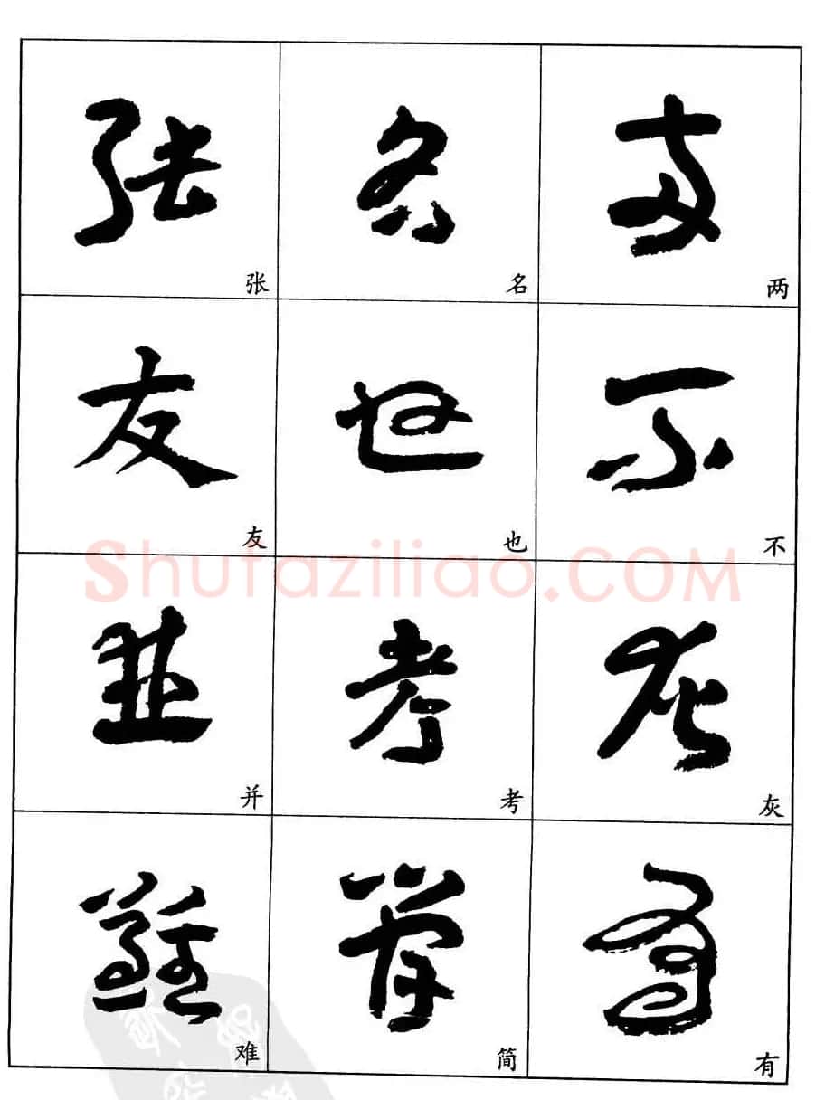 20世纪中国杰出书法家王蘧常章草字帖 | 软笔草书字帖