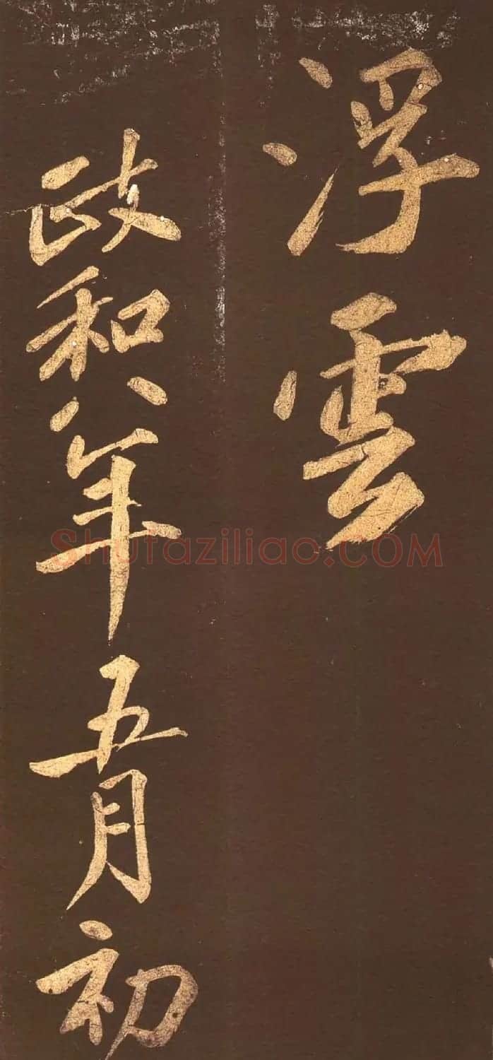 宋代名僧洪觉范大字书法欣赏 | 书法碑帖