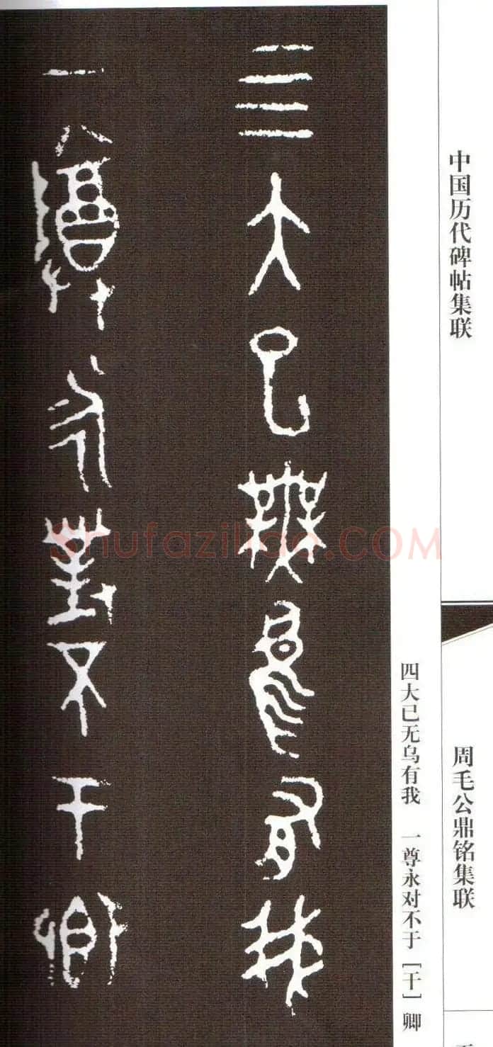 金文字帖欣赏《周毛公鼎铭集联》 | 毛笔篆书字帖