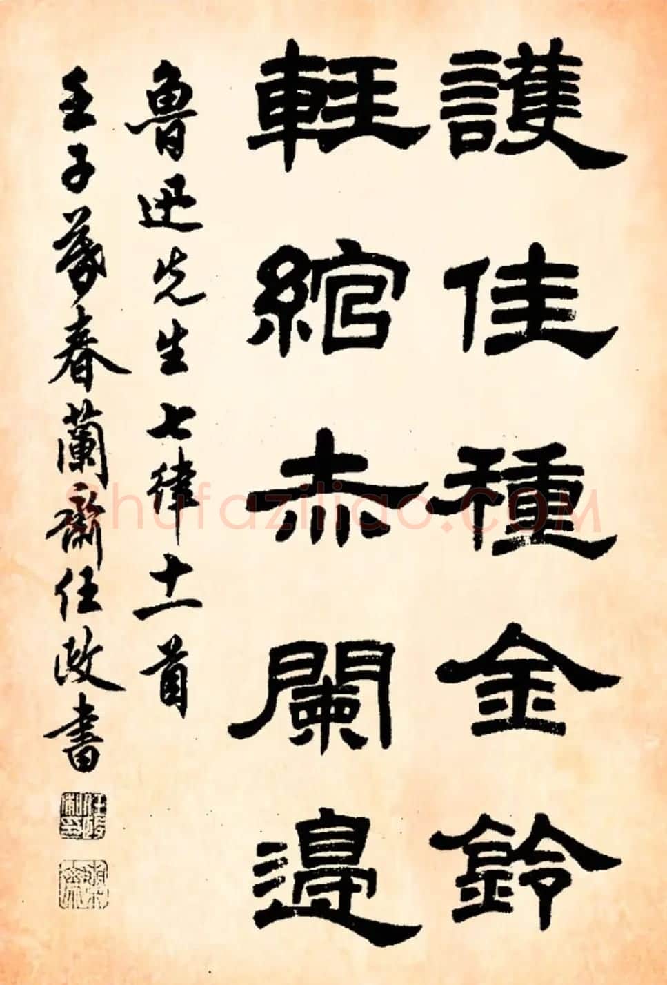 任政隶书字帖欣赏《鲁迅诗》 | 毛笔隶书字帖