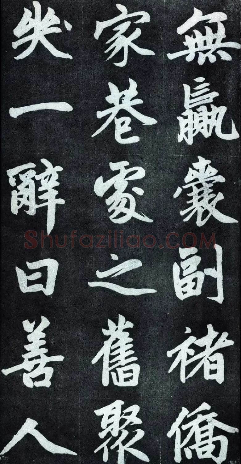 赵孟頫行楷书法字帖赏析《仇锷墓碑铭》 | 毛笔行书字帖