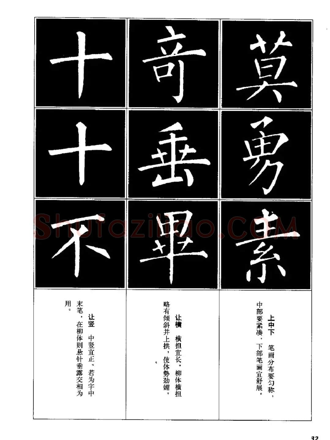 字帖《柳体楷书临习字谱》高清大图 | 毛笔楷书字帖