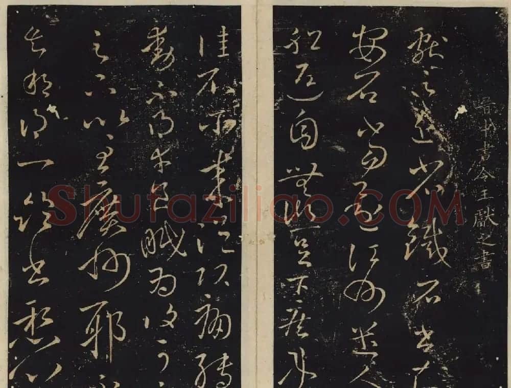 善本碑帖欣赏《绛帖》七八卷合辑 | 书法碑帖