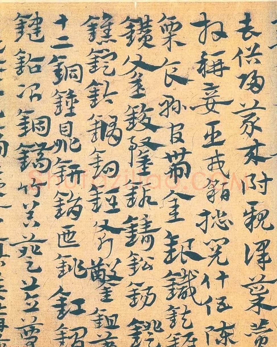 南宫先生宋克章草书法赏析《急就章》 | 书法作品赏析