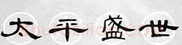 隶书书法春联 曹全碑集字七言春联合辑 | 书法名家作品欣赏