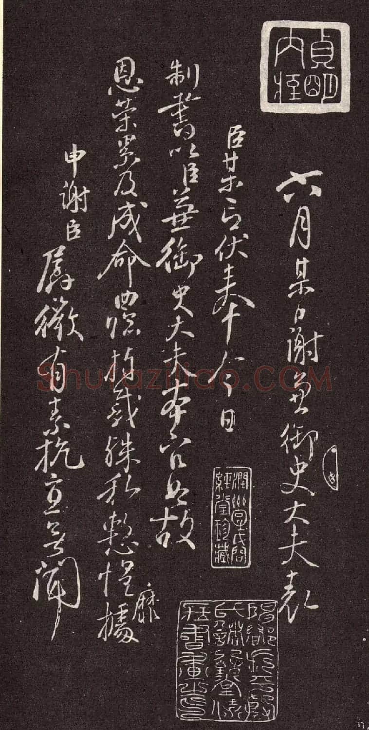 颜真卿行书欣赏《颜鲁公三表真迹》 | 软笔行书字帖