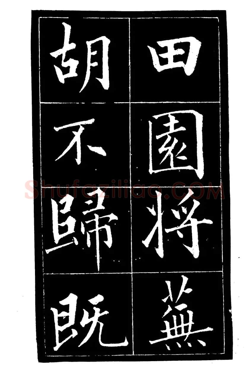 成亲王楷书欣赏《归去来辞》 | 毛笔楷书字帖