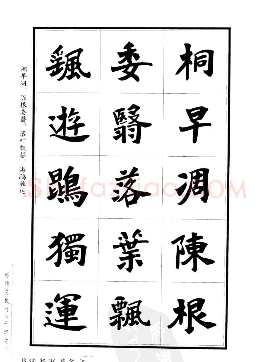赵顺义魏书字帖欣赏《千字文》 | 软笔楷书字帖