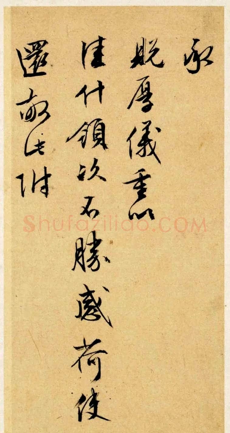 文徵明晚年行书赏析《致春潜函》 | 名家书法作品赏析