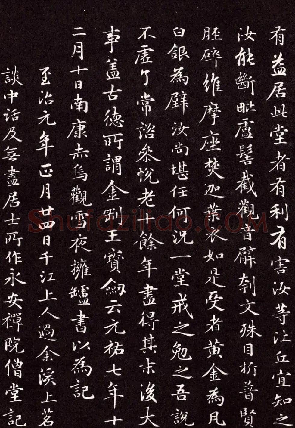 赵孟頫行楷书法抚州永安禅院僧堂记 | 名家书法作品赏析