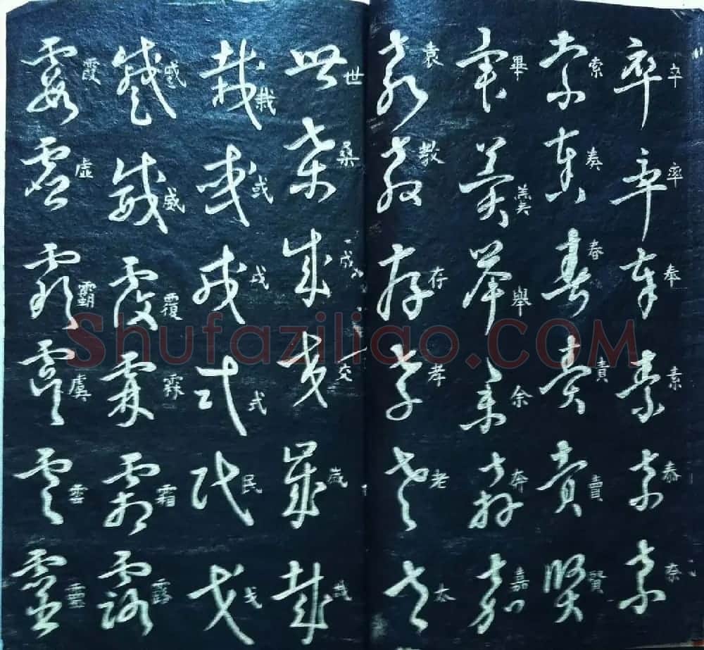 兰新家传碑帖欣赏《王羲之草字论》 | 书法作品鉴赏
