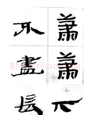 中国古诗集字字帖《汉简集字古诗二十四首》 | 毛笔隶书字帖